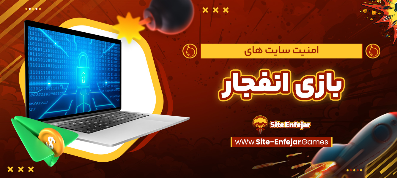 امنیت سایت‌ های بازی انفجار