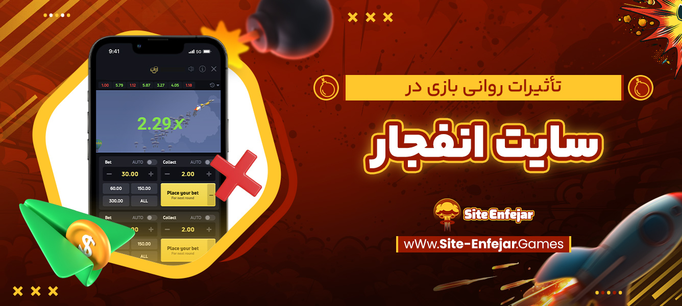تأثیرات روانی بازی در سایت انفجار