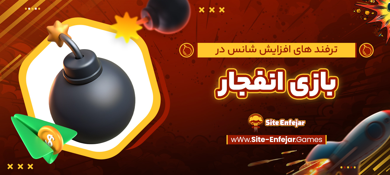 ترفند های افزایش شانس در بازی انفجار