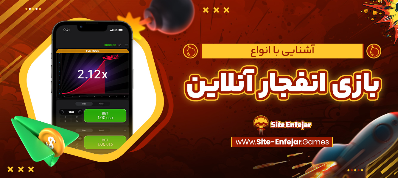 آشنایی با انواع بازی انفجار آنلاین