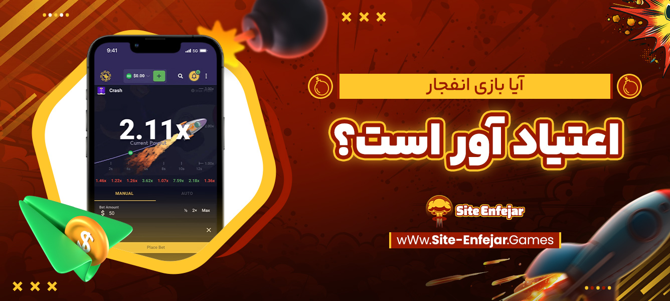 آیا بازی انفجار اعتیاد آور است؟