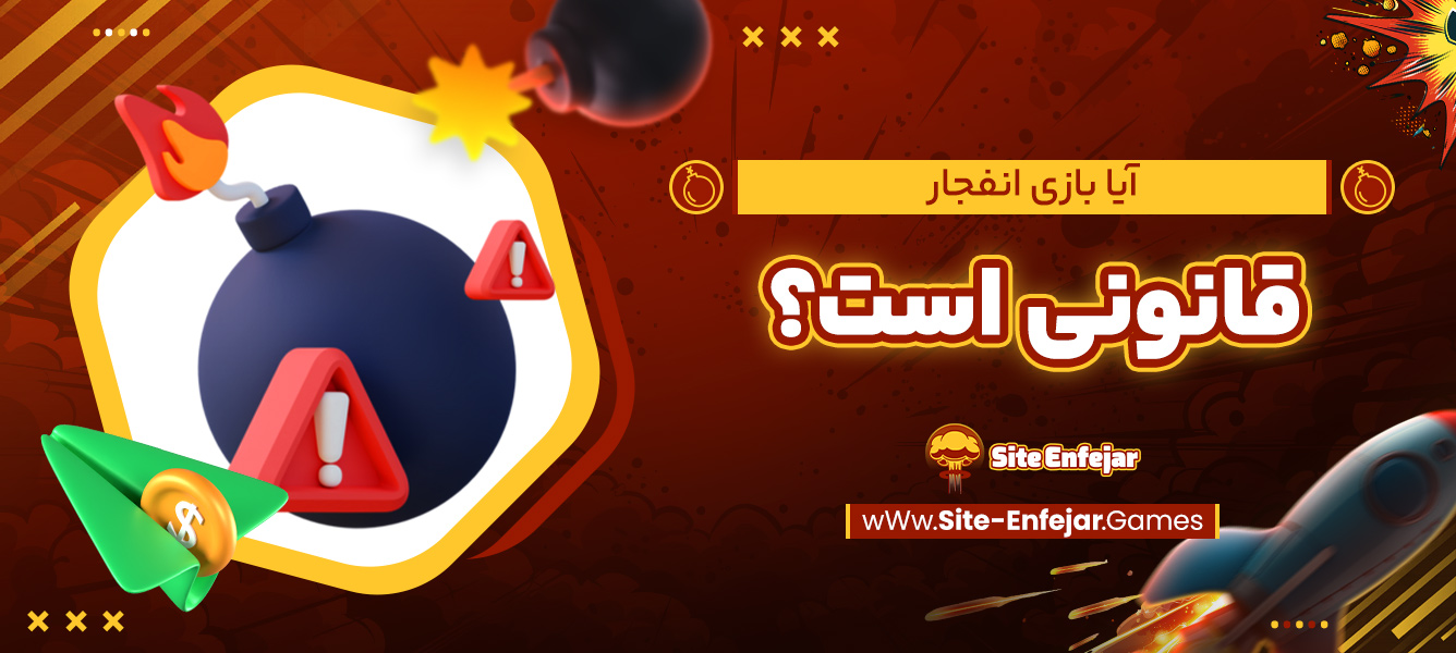 آیا بازی انفجار قانونی است؟