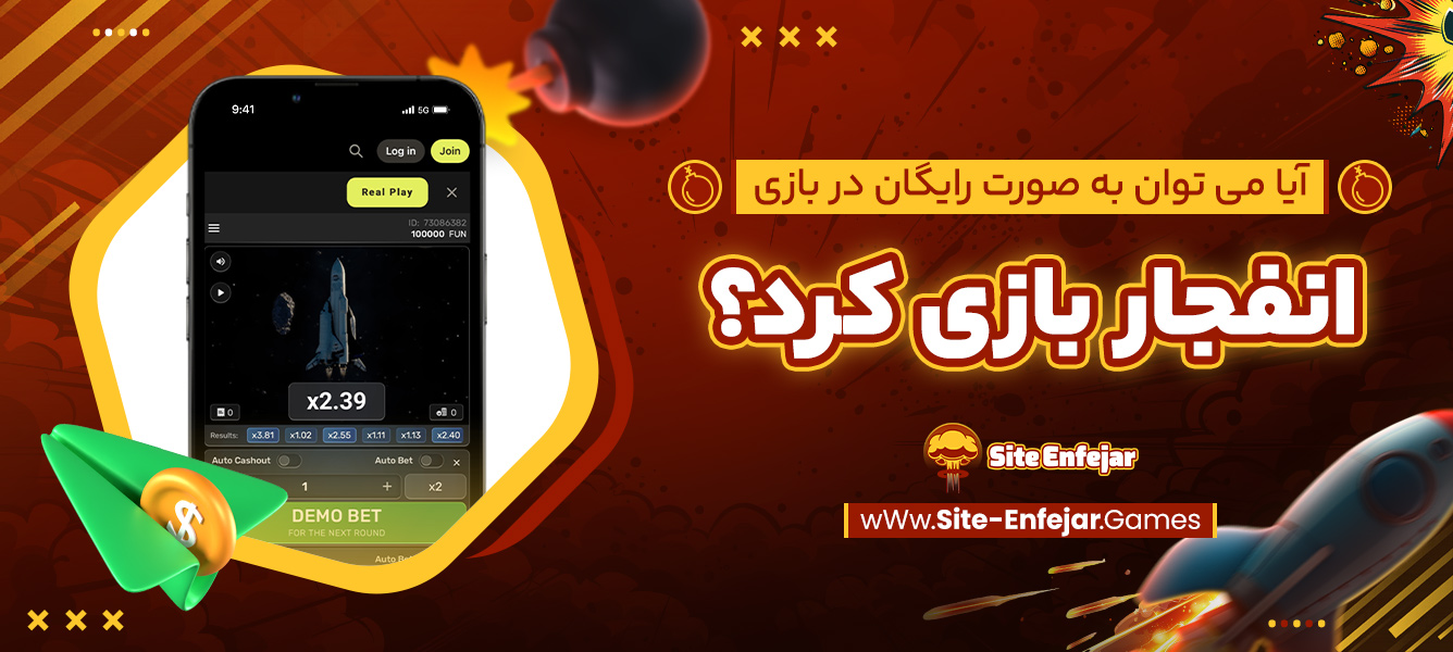 آیا می‌ توان به صورت رایگان در بازی انفجار بازی کرد؟