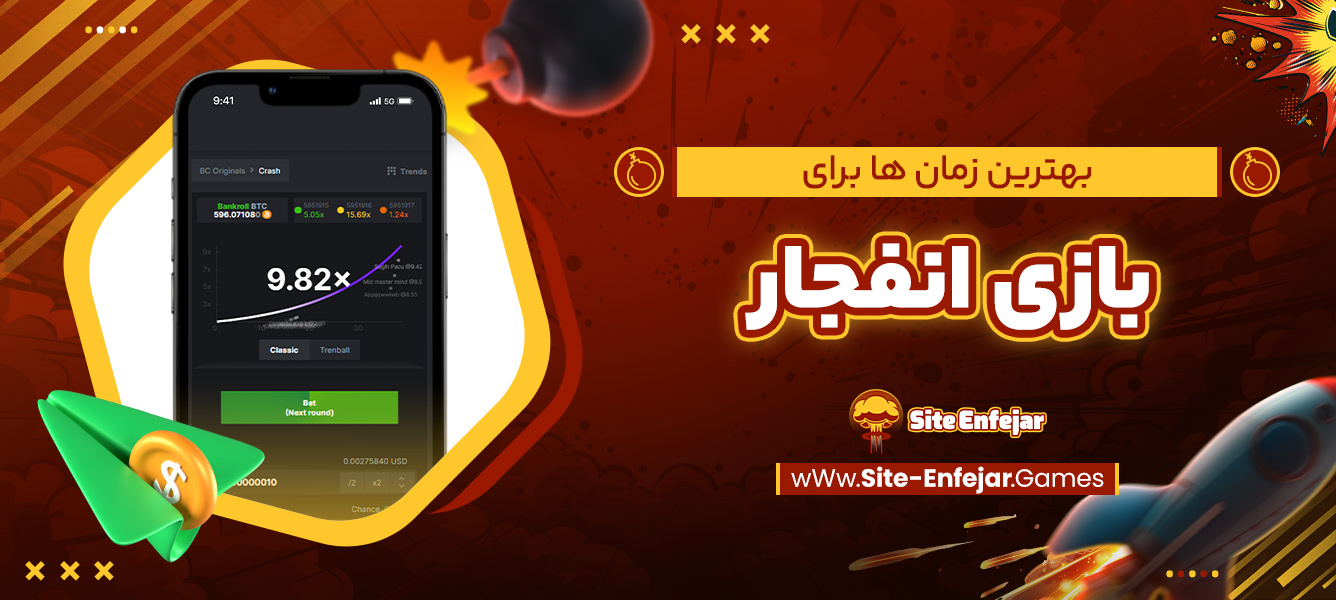 بهترین زمان ‌ها برای بازی انفجار