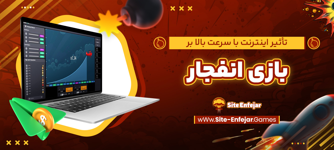 تأثیر اینترنت با سرعت بالا بر بازی انفجار