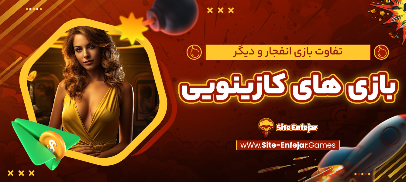 تفاوت بازی انفجار و دیگر بازی ‌های کازینویی