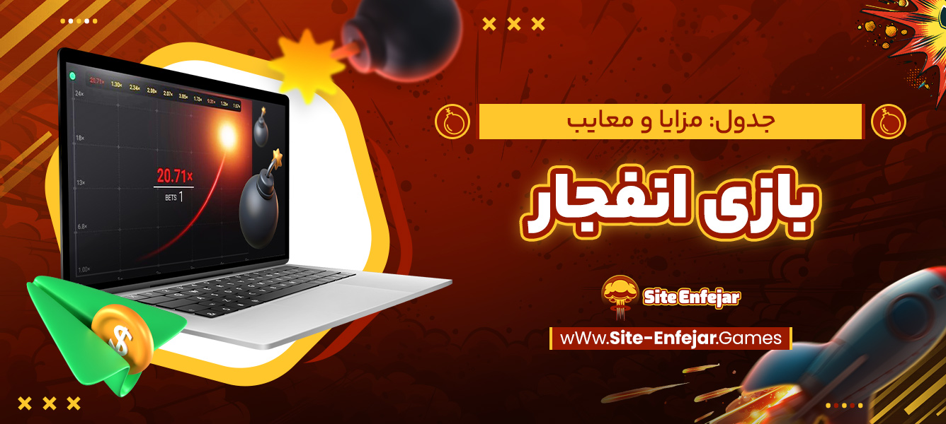 جدول مزایا و معایب بازی انفجار آنلاین