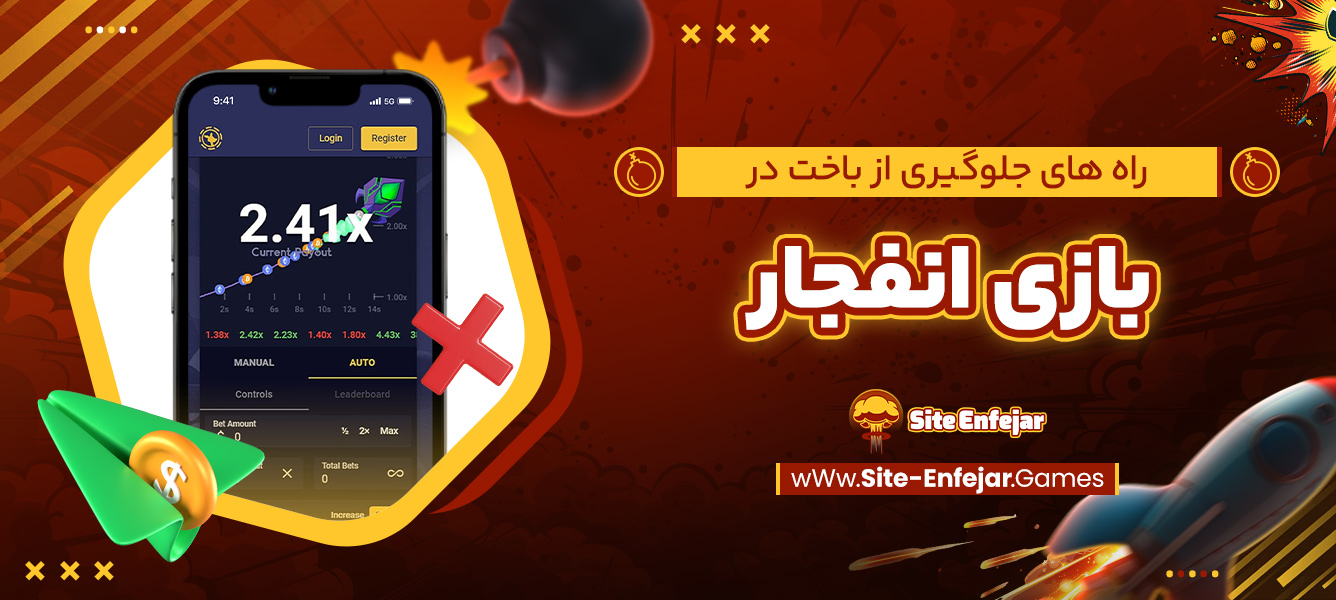 راه‌ های جلوگیری از باخت در بازی انفجار