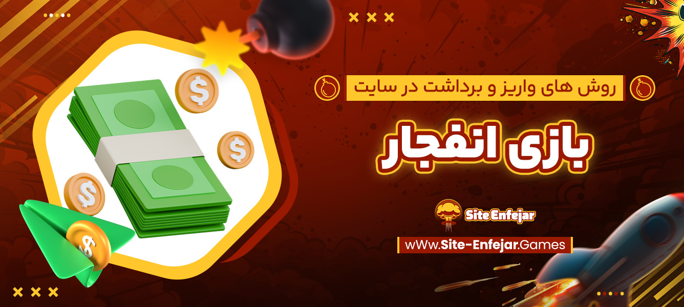 روش ‌های واریز و برداشت در سایت بازی انفجار