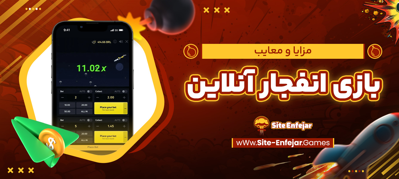 مزایا و معایب بازی انفجار آنلاین