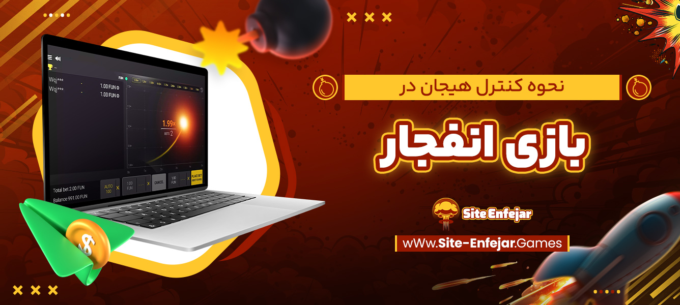 نحوه کنترل هیجان در بازی انفجار