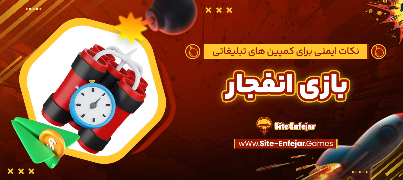نکات ایمنی برای کمپین ‌های تبلیغاتی بازی انفجار