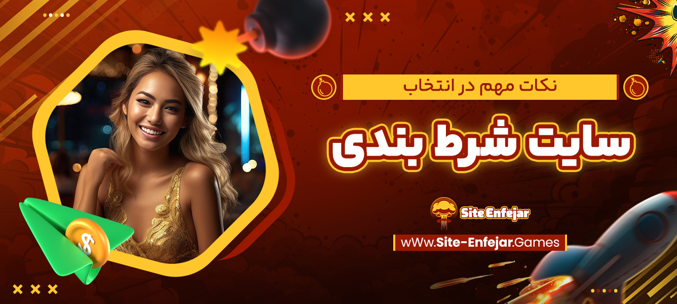 نکات مهم در انتخاب سایت شرط بندی
