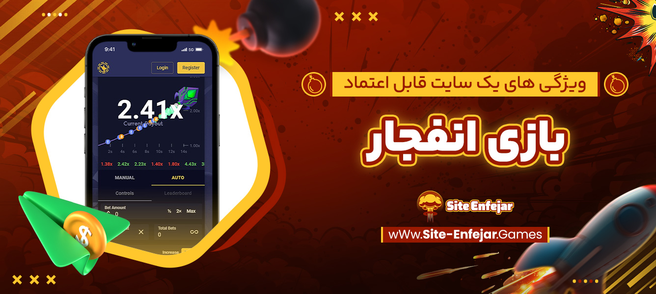 ویژگی‌ های یک سایت قابل اعتماد بازی انفجار