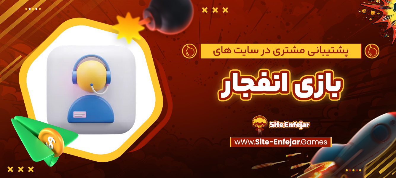 پشتیبانی مشتری در سایت ‌های بازی انفجار
