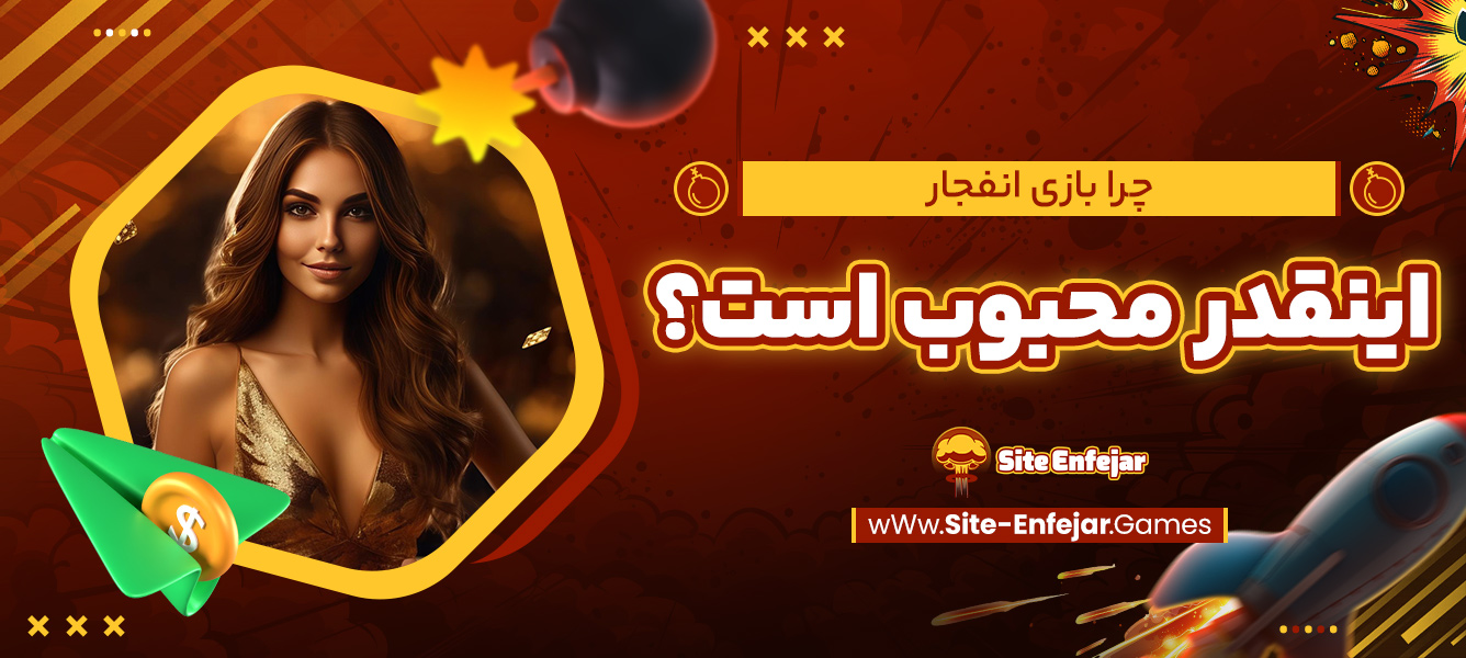 چرا بازی انفجار اینقدر محبوب است؟