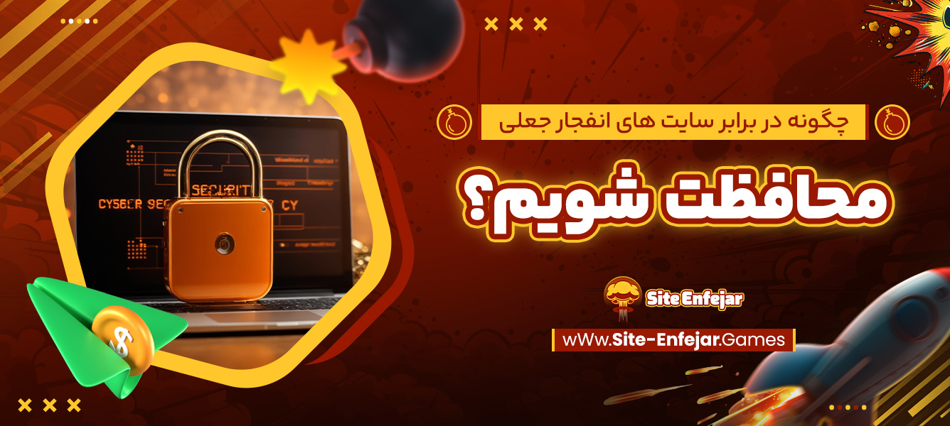 چگونه در برابر سایت‌ های انفجار جعلی محافظت شویم؟