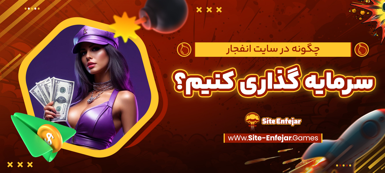 چگونه در سایت انفجار سرمایه ‌گذاری کنیم؟