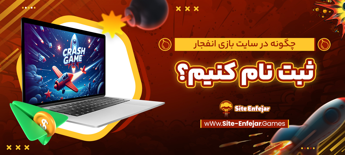 چگونه در سایت بازی انفجار ثبت ‌نام کنیم؟