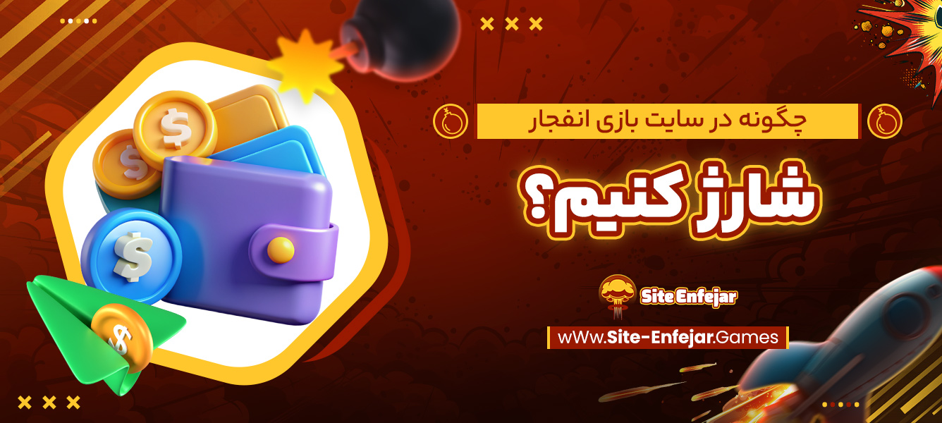 چگونه در سایت بازی انفجار شارژ کنیم؟