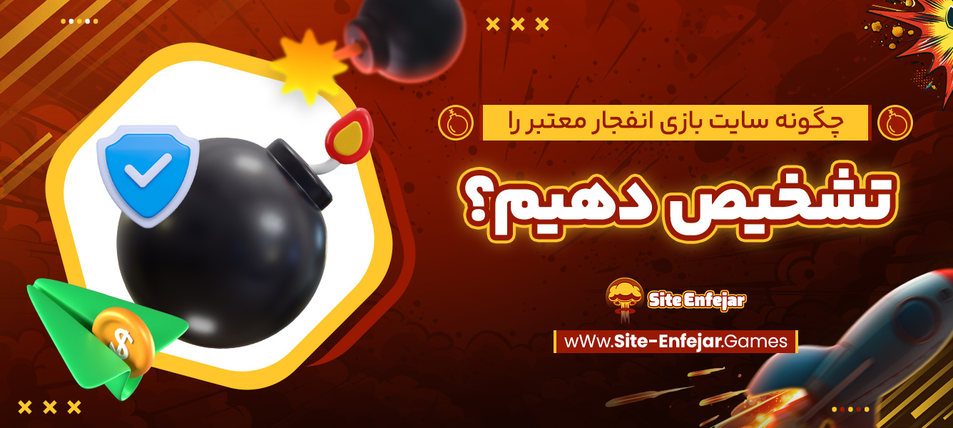چگونه سایت بازی انفجار معتبر را تشخیص دهیم؟