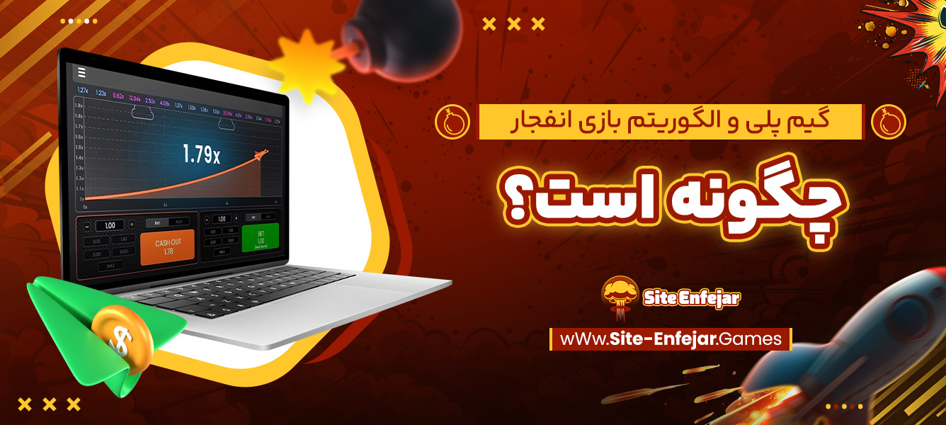 گیم‌ پلی و الگوریتم بازی انفجار چگونه است؟