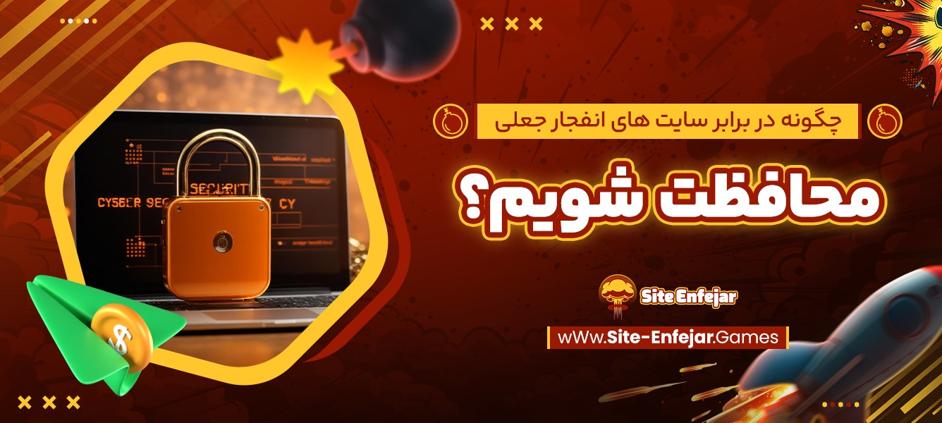 چگونه در برابر سایت های انفجار جعلی محافظت شویم؟