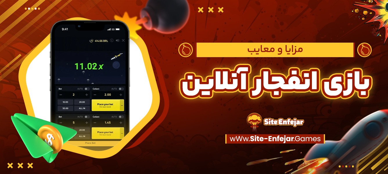 مزایا و معایب بازی انفجار آنلاین مزایا و معایب بازی انفجار آنلاین