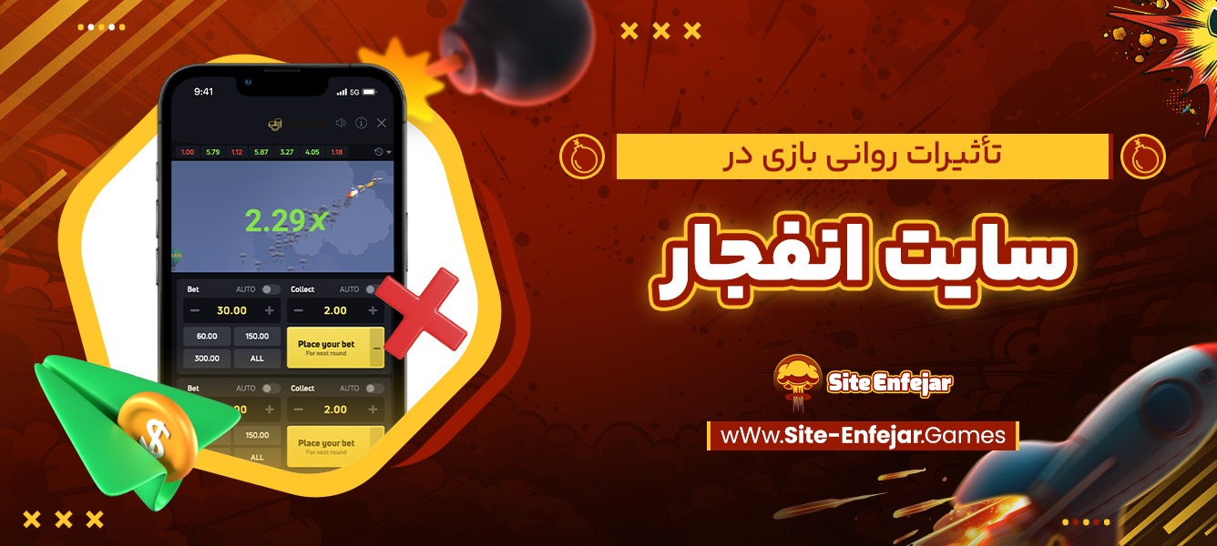 تأثیرات روانی بازی در سایت انفجار تأثیرات روانی بازی در سایت انفجار