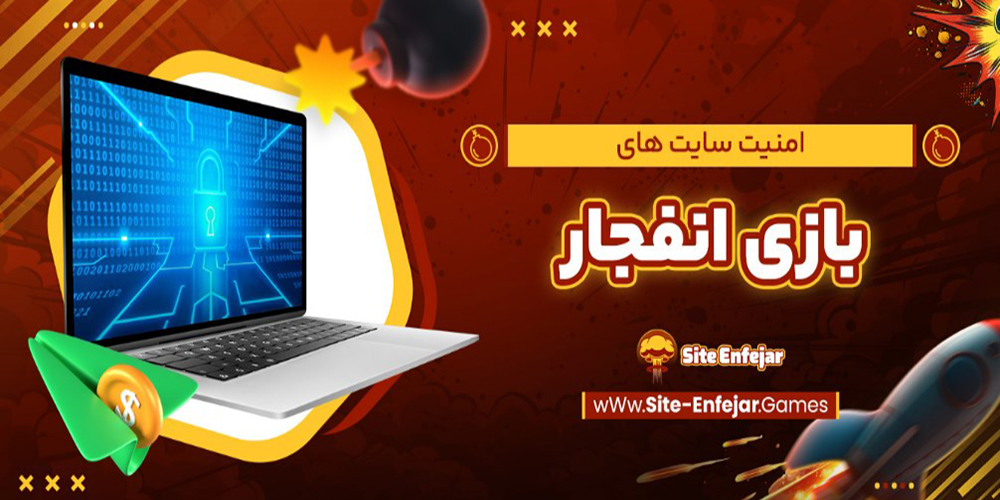 امنیت سایت‌ های بازی انفجار